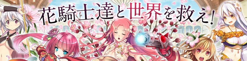 人気のスマゲーはこれ【フラワーナイトガール】情報サイト